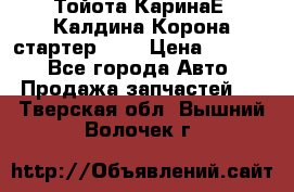 Тойота КаринаЕ, Калдина,Корона стартер 2,0 › Цена ­ 2 700 - Все города Авто » Продажа запчастей   . Тверская обл.,Вышний Волочек г.